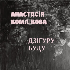 Album Дзігуру-буду from 