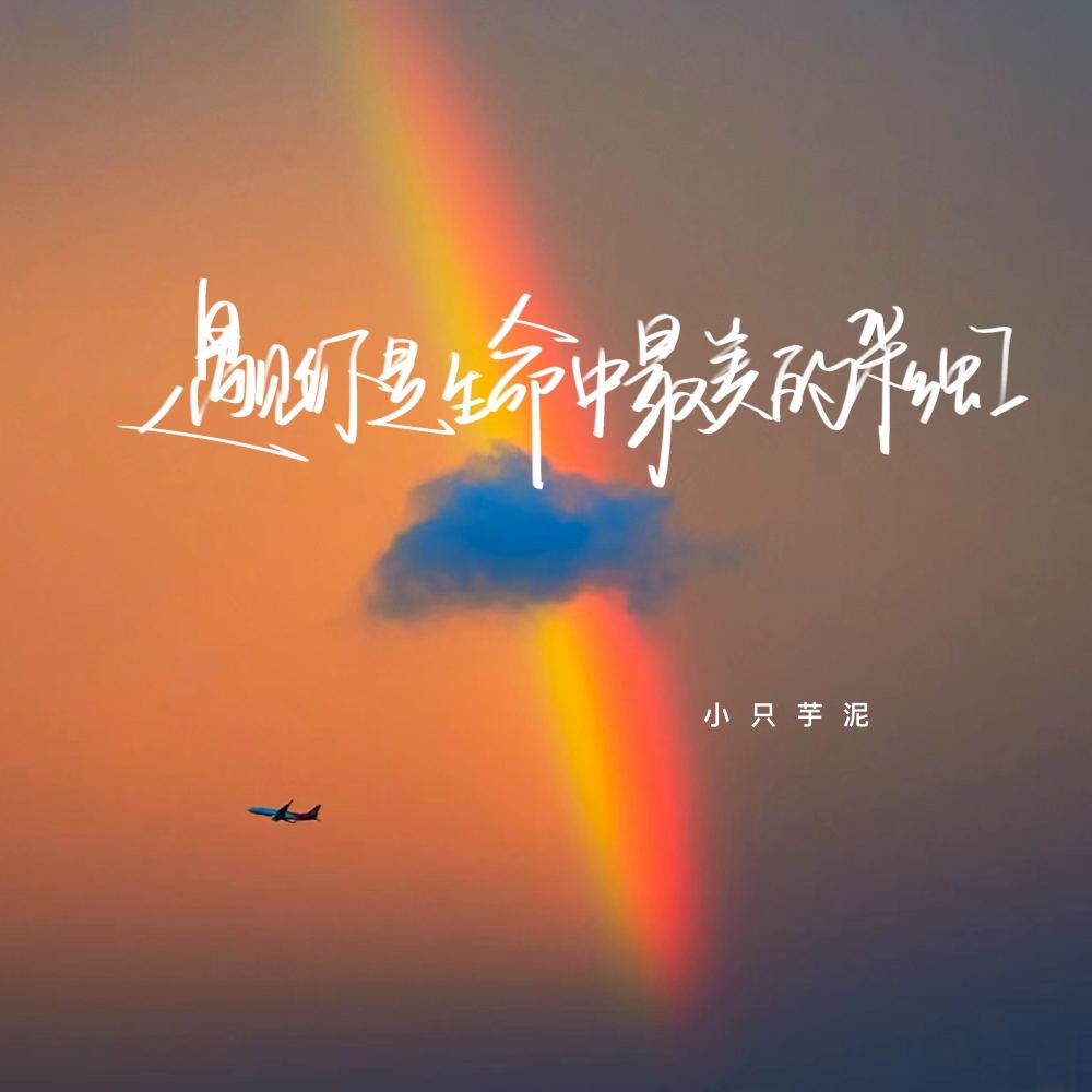 遇见你是生命中最美的彩虹