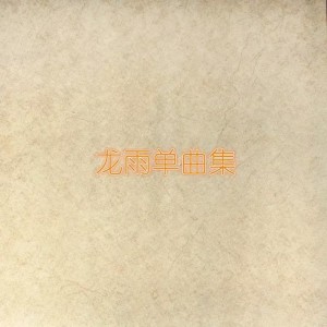 收聽安東的我已下定決心把你忘掉歌詞歌曲