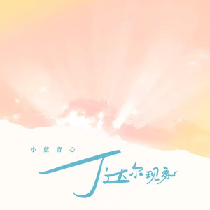 ดาวน์โหลดและฟังเพลง 丁达尔现象 พร้อมเนื้อเพลงจาก 小蓝背心