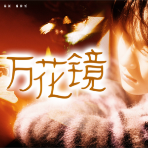 Album 万花镜 from 苏韩忻