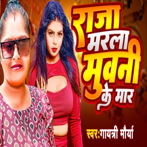 Dengarkan Raja Marla Muvni Ke Maar lagu dari Gayatri Maurya dengan lirik