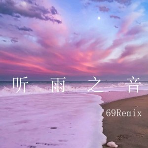 ดาวน์โหลดและฟังเพลง 你的精神我的摇 (Explicit) พร้อมเนื้อเพลงจาก 69