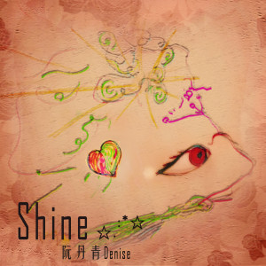 收聽阮丹青的SHINE歌詞歌曲