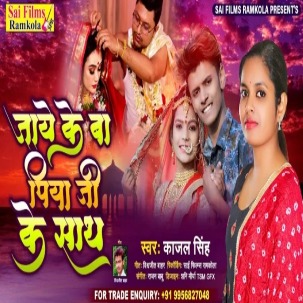 Jayeke Ba Piya Ji Ke Shath (Bhojpuri Song)