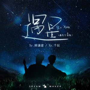 Listen to 遇星 (谦与千寻版伴奏) song with lyrics from Xy.顾谦虚
