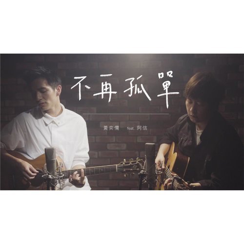 不再孤單 (feat. 五月天阿信) [Acoustic ver.] (Acoustic ver.)