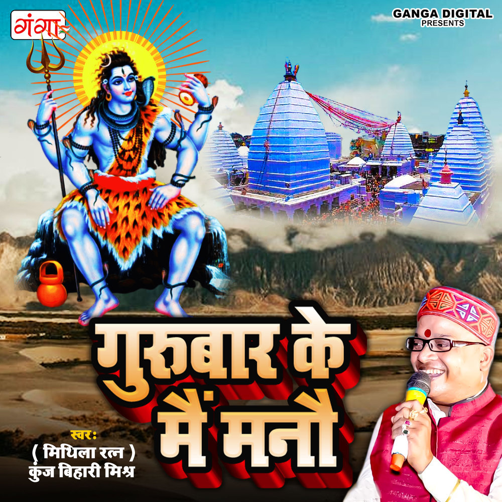 Gurubar Ke Main Manau