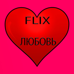 Listen to Любовь song with lyrics from Flix