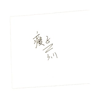 Album 彩虹边的一只鱼翻唱集 from 彩虹边的一只鱼