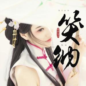 Listen to 笑纳 song with lyrics from 这朵女子