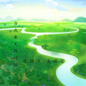 Album 当我要走的时候 from 逸颜天