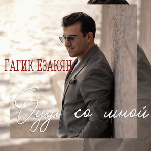 Listen to Будь со мной song with lyrics from Гагик Езакян