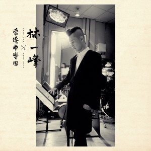 ดาวน์โหลดและฟังเพลง 离开是为了回来 (Live) พร้อมเนื้อเพลงจาก 林一峰
