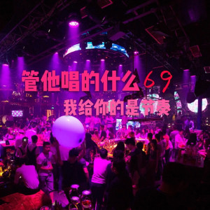 Dengarkan 激光雨DJ lagu dari 69.0 dengan lirik