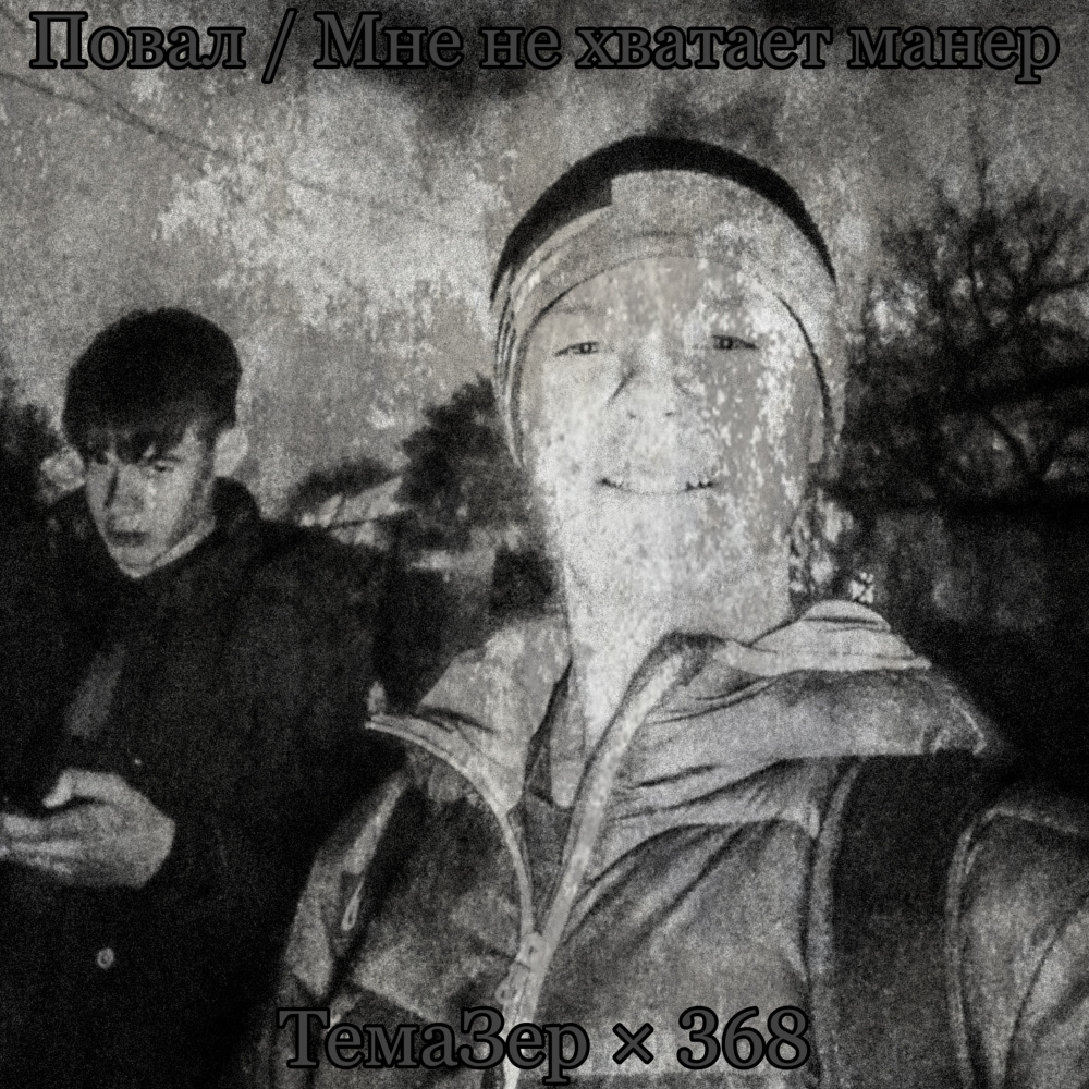 Повал(Мне не хватает манер) (Explicit)
