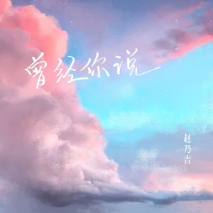 Dengarkan lagu 曾經你說 (伴奏) nyanyian 赵乃吉 dengan lirik