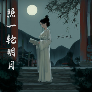 Album 照一轮明月 from 木子木易