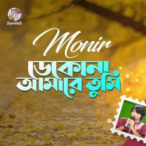 อัลบัม Dekona Amare Tumi ศิลปิน Monir