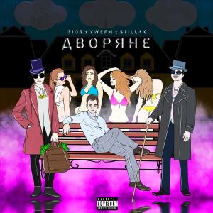 Album Дворяне (Explicit) from Bios