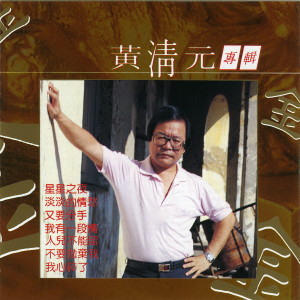 收聽黃清元的蘇州河畔歌詞歌曲