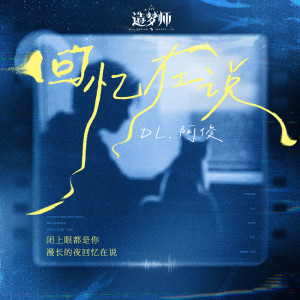 Listen to 回忆在说 (伴奏) song with lyrics from DL.阿俊
