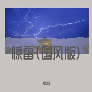 收聽鄭冰冰的驚雷 (國風版) (國風版)歌詞歌曲