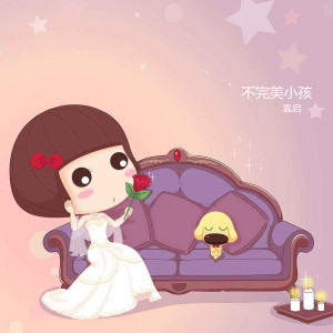 Listen to 不完美小孩 (伴奏) song with lyrics from 袁启