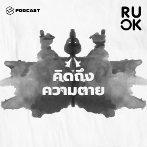 ดาวน์โหลดและฟังเพลง EP.41 คิดถึงความตายกับคิดอยากฆ่าตัวตายต่างกันอย่างไร คิดบ่อยแค่ไหนควรหาหมอ พร้อมเนื้อเพลงจาก R U OK