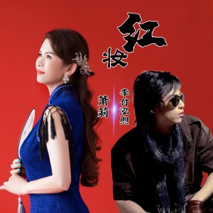 Album 红妆 from 萧莉