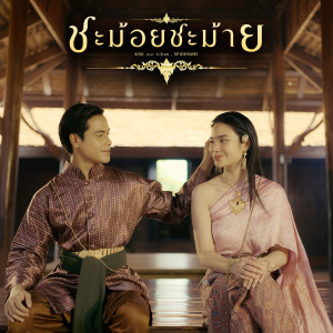 收聽KRK的ชะม้อยชะม้าย歌詞歌曲