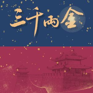 Listen to 三千两金 song with lyrics from 心水南音
