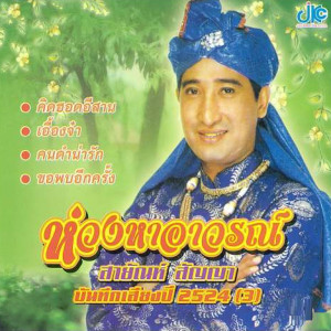 ดาวน์โหลดและฟังเพลง คนดำน่ารัก พร้อมเนื้อเพลงจาก สายัณห์ สัญญา