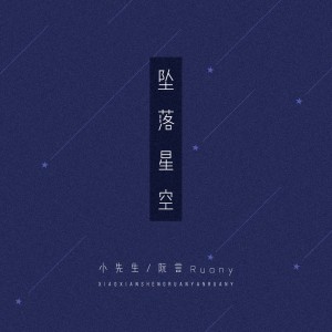 收聽小先生的墜落星空 (合唱版)歌詞歌曲