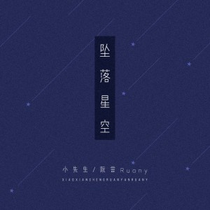 收聽小先生的墜落星空 (合唱版)歌詞歌曲