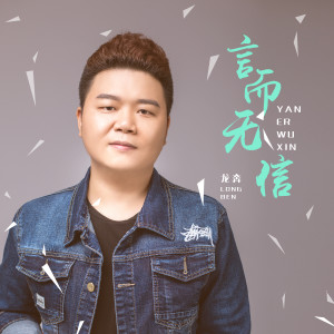 Listen to 言而无信 (DJ默涵版) song with lyrics from 龙奔