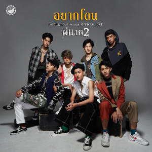 ดาวน์โหลดและฟังเพลง อยากโดน (เพลงประกอบภาพยนตร์ พี่นาค2) [feat. ปิ๊ง กันตพัฒน์, คริสเตียน จุราพร, ต้า อธิวัตน์, ตูน อติรุจ, ฟลุ๊ค พิสิษฐ์] พร้อมเนื้อเพลงจาก ปอนด์ คุณพัทธ์