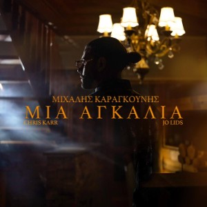 ดาวน์โหลดและฟังเพลง Mia Agkalia (Explicit) พร้อมเนื้อเพลงจาก Michalis Karagkounis