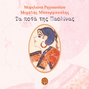ดาวน์โหลดและฟังเพลง O lipotahtis antras พร้อมเนื้อเพลงจาก Mariliana Rigopoulou