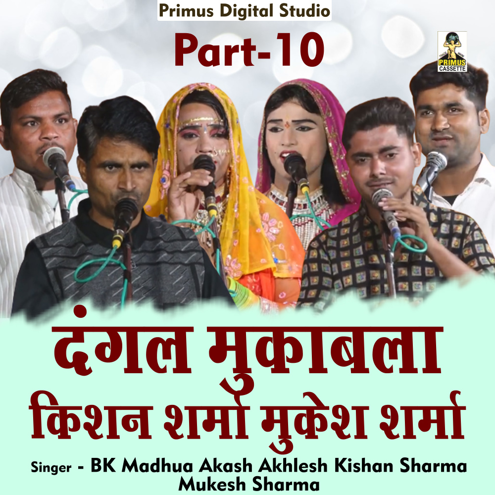 Dangal Mukabla Bk Madhua Akash Akhlesh Part-10 (Hindi)