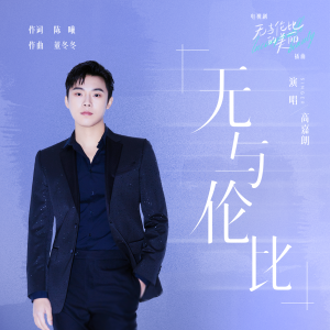 收聽高嘉朗的無與倫比歌詞歌曲