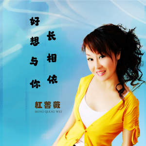 Album 好想与你长相依(女版) from 张晶龙