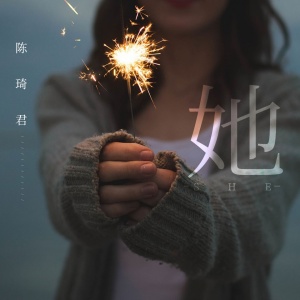 Dengarkan 她 lagu dari 陈琦君 dengan lirik