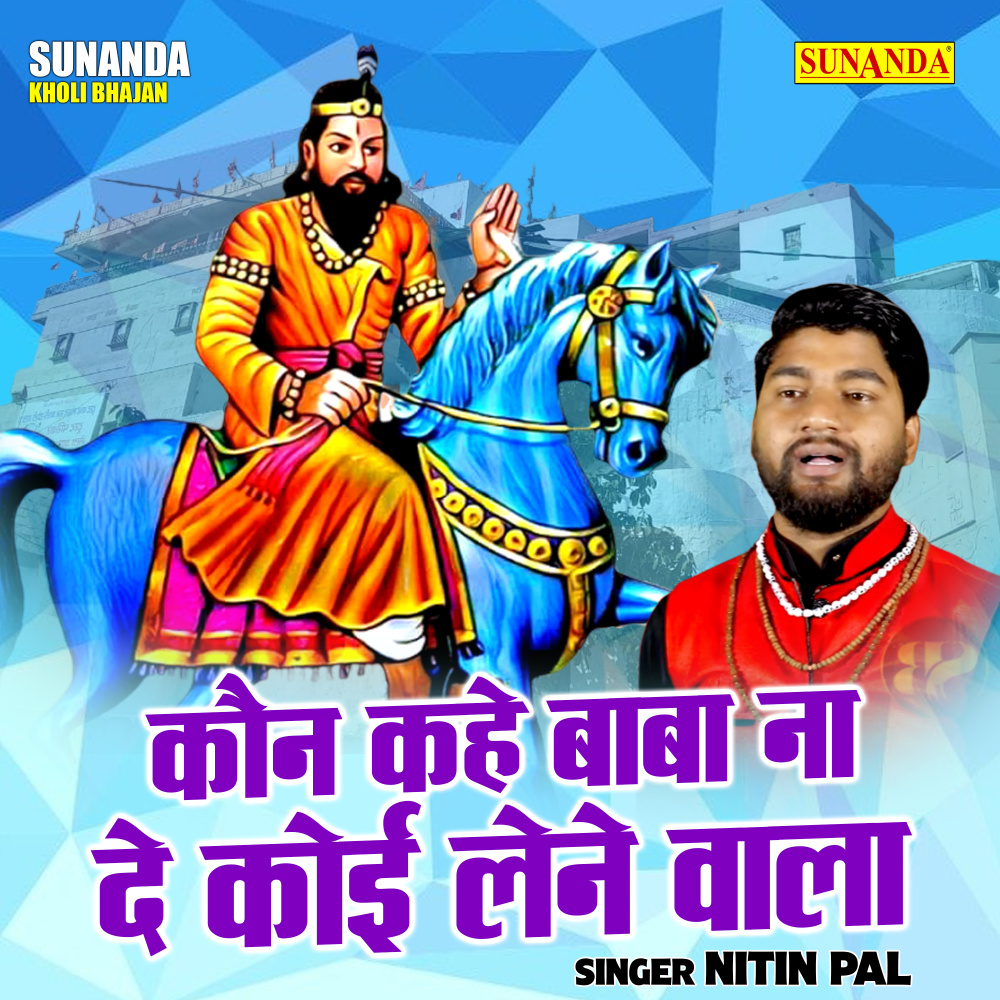 Kaun Kahe Baba Na De Koi Lene Wala (Hindi)
