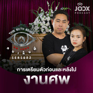 收聽The Sixth Sense ON JOOX 的การเตรียมตัวก่อนและหลังไปงานศพ [EP.17]歌詞歌曲