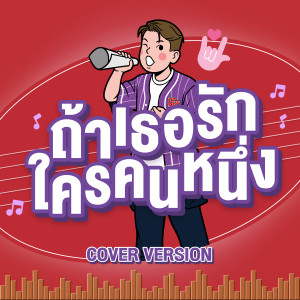 ดาว ณัฐภัสสร的專輯ถ้าเธอรักใครคนหนึ่ง (Cover Version) - Single