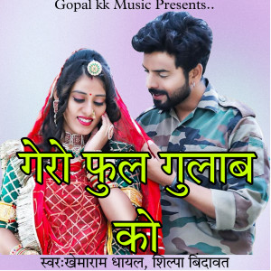 Listen to गेरो फुल गुलाब को song with lyrics from Shilpa Bindawat