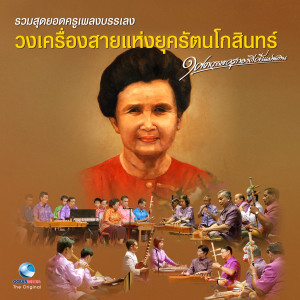 ดาวน์โหลดและฟังเพลง จระเข้หางยาว ทางสักวา พร้อมเนื้อเพลงจาก วงเสาวมาศ