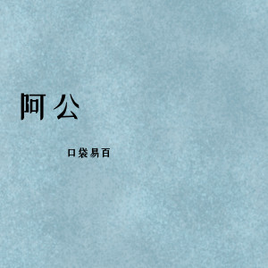 Dengarkan 阿公 (伴奏) lagu dari 口袋易百 dengan lirik
