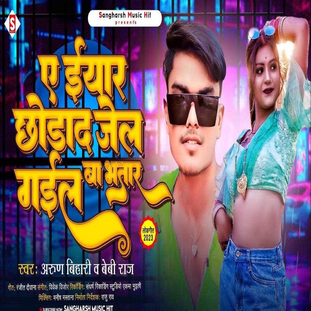 A Eyar Chhodada Jel Gail Ba Bhatar (Bhojpuri)
